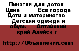 Пинетки для деток › Цена ­ 200 - Все города Дети и материнство » Детская одежда и обувь   . Алтайский край,Алейск г.